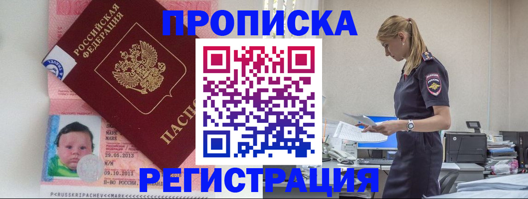 прописка ребенка в Славгороде